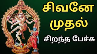 சிவனே முதல் - Sivanae mudhal - சிறந்த பேச்சு - Best Devotional Tamil Speech - Thirumurai Lord Shiva