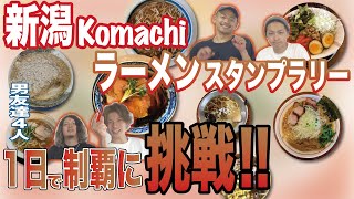 【新潟県】Komachiラーメンスタンプラリーを１日で制覇に挑戦！【新潟の大人気企画】燕三条系背脂ラーメン編