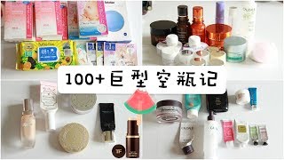 一年一次的100+巨型空瓶记 | 不想花冤枉钱的必看 | N多网红雷品灭草 | 贵妇底妆吐槽 | 想对大家说的真心话 | Empties | 这是一支省钱的视频