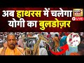 Hathras News Live Updates : Hathras Stampede | Suraj Pal | Sakar Hari |  UP Police | N18 L