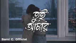 তুই আমার || Tui Amar || Sami C.