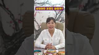 성형하면 운명도 바뀔까?