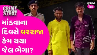 Vadodra Crime: વરરાજાએ લગ્નના આગલા જ દિવસે કર્યું મર્ડર, મંડપની બદલે જવું પડ્યું જેલ | Gujarat Tak