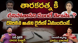 తారకరత్న కితాను చనిపోతానని ముందే తెలుసా ? దొరికిన అతని డైరీలో ఏముందంటే...| Taraka Rathna | Alekya