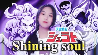 【忱宴】穿越时代 超燃翻唱《天空戰記》OP1 Shining soul（cover：清水咲斗子）