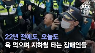 22년 전에도, 오늘도…욕 먹으며 지하철 타는 장애인들 / JTBC 뉴스룸