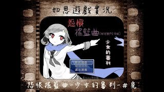 【恐怖RPG】怨恨搖籃曲－少女的審判－#完 - 期待的回歸!