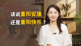 重陽節，為什麽定在九月初九？能不能說「重陽快樂」呢？【藝述史】