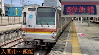 【走行音】東京メトロ7000系7101F「三菱（2レベル）IGBT-VVVF＋かご形三相誘導電動機 • 純電気ブレーキ対応」西武池袋線 入間市〜飯能 区間（【31S】西武線内 各停 飯  能 行）