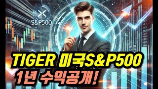 타이거 미국 S\u0026P500 1년 수익 공개, 이 정도면 몰입 가능!