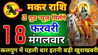 मकर राशि वालों 09 फरवरी रविवार 3 गुड न्यूज़ कलयुग में पहली बार इतनी बड़ी खुशखबरी|| Makar Rashi