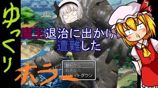 妖夢＆フランが魔王退治に出かけたら遭難した　ゆっくり実況 ホラー