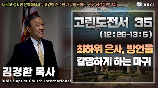 35. 최하위 은사, 방언을 갈망하게하는 마귀 (고린도전서 12:26-13:5)