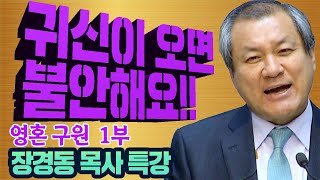 SSS급 추천강의-장경동목사의 부흥특강 - 영혼 구원 1부 (귀신이 오면 불안해요!!)