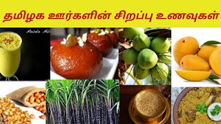 Tamilnadu Special Food || தமிழ்நாட்டின் சிறப்பு உணவுகள்