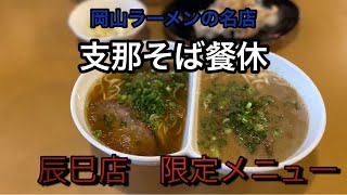 【岡山ラーメン】支那そば餐休 辰巳店 限定メニュー『ひょうたん』