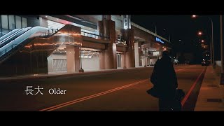 【 微電影 2020 】《長大 Older》