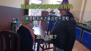 迪迪想去加德满都看病没有钱，阿宽和苏米达最近也不宽裕，怎么办【尼泊尔阿宽老婆苏米达】