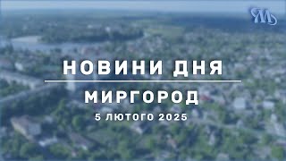 Новини дня | Миргород | 5 лютого 2025