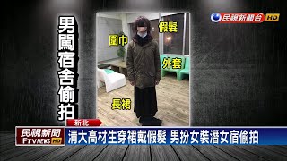 清大高材生穿裙戴假髮 男扮女裝潛女宿偷拍－民視新聞