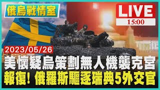 【1500 俄烏戰情室】美懷疑烏策劃無人機襲克宮 報復! 俄羅斯驅逐瑞典5外交官