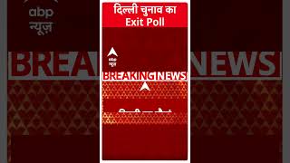 Delhi Exit Poll 2025: एग्जिट पोल में कौन आगे? आंकड़ों ने चौंकाया | AAP | BJP | Congress | Shorts