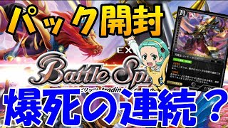 【ゼノンザード】今宵もバトスピ最強カードを狙いパック開封を行う！まさかの30連以上レジェンドカードなし？過去最大級の引きの悪さか？ＢＳ環境【zenonzard】