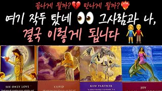 [타로/재회운] 🦎여기 작두탔네 👀 그 사람과 나, 결국 이렇게 됩니다 !❤️‍🔥VS💔