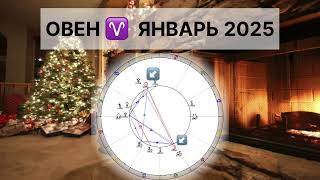 ОВЕН ♈️  ЯНВАРЬ 2025 Астрологический прогноз