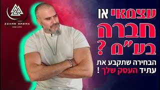 עצמאי או חברה בע\