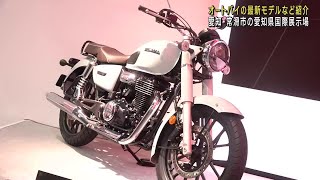 中部地区最大級「名古屋モーターサイクルショー」始まる　国内外最新モデルのオートバイがずらり　愛知 (24/04/05 12:04)