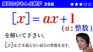 福田のおもしろ数学398〜ガウス記号が付いた1次方程式の解を分類する