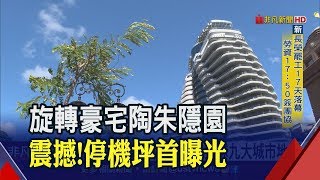 旋轉豪宅陶朱隱園一戶上看18億元!停機坪首度曝光 獲CNN評選列全球九大城市地標｜非凡新聞｜20190706