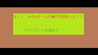 【自作メダルゲーム】　横穴が詰まったから　取り除いてみた　アクシデント発生!!!