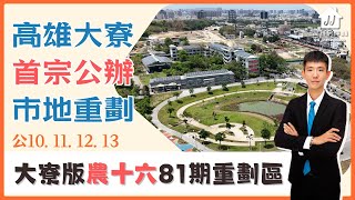 大寮版農十六的大寮81期重劃區 #高雄 #公園 #重劃區