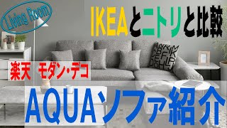 楽天No.1おすすめソファ紹介！ モダンデコAQUA ニトリとIKEAと比較してみると…