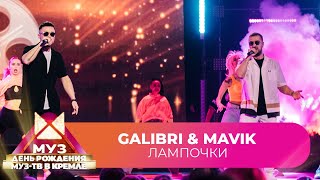 Galibri & Mavik - Лампочки | 26 ЛЕТ МУЗ-ТВ. День Рождения в Кремле