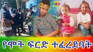 ሰበር መረጃ! ገዳይ እንድትሞት ተፈረደባት Ethiopia | EthioInfo.