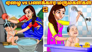 ஏழை vs பணக்கார மருமகள்கள் Mamiyar vs marumagal | Tamil moral stories | tamil stories | Tamil kathai