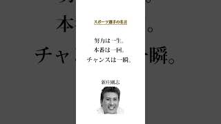 【保存必須】スポーツ選手の名言❹ #shorts #名言