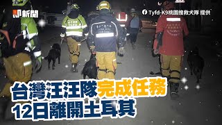 台灣汪汪隊完成任務！12日離開土國撤退背影帥炸✨｜動物｜搜救犬｜土耳其地震