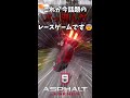 最近話題のレースゲームがあまりにもぶっ飛んでる件w　#shorts #asphalt9