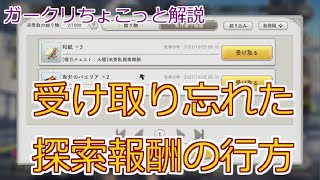 【ガークリちょこっと解説】受け取り忘れた探索報酬の行方【ガールズクリエイション】