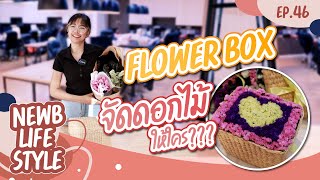 ไอเดีย! ทำของขวัญวาเลนไทน์ diy ให้ผู้ชาย | NewbLifestyle EP.44