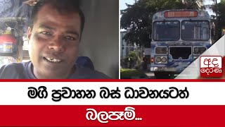 මගී ප්‍රවාහන බස්  ධාවනයටත් බලපෑම්...