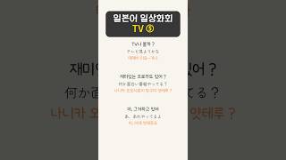 일본어회화 실력을  높이는 간단한 문장 TV⑤. 진짜 일본인목소리