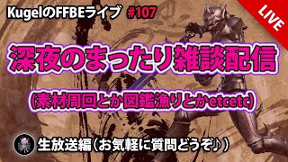 【FFBE】”深夜のまったり雑談配信” (KugelのFFBEライブ ♯107)【Final Fantasy BRAVE EXVIUS】