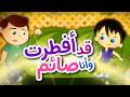 قد أفطرت وأنا صائم - قناة بلبل BulBul TV