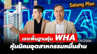 เจาะพื้นฐานหุ้น WHA นิคมหมื่นล้าน | Satang Plan วิเคราะห์หุ้น