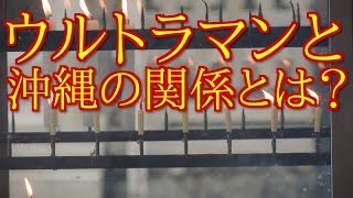 【都市伝説】ウルトラマンに隠された沖縄の魂